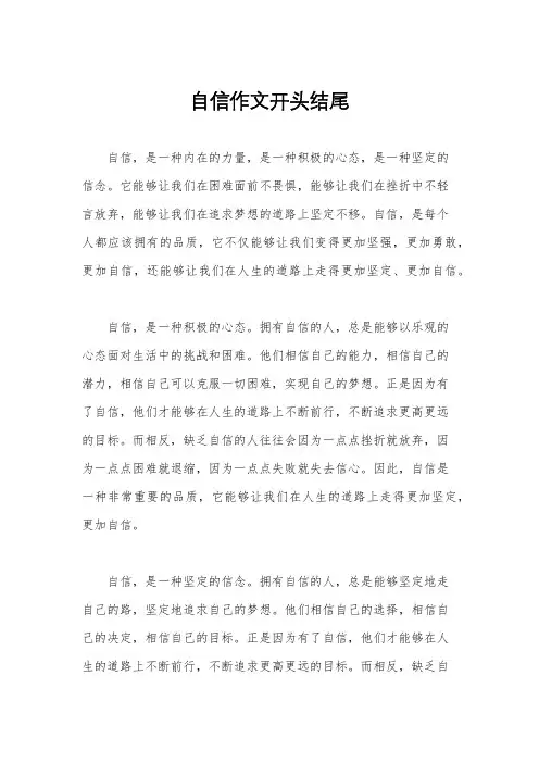 自信作文开头结尾