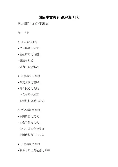 国际中文教育 课程表 川大