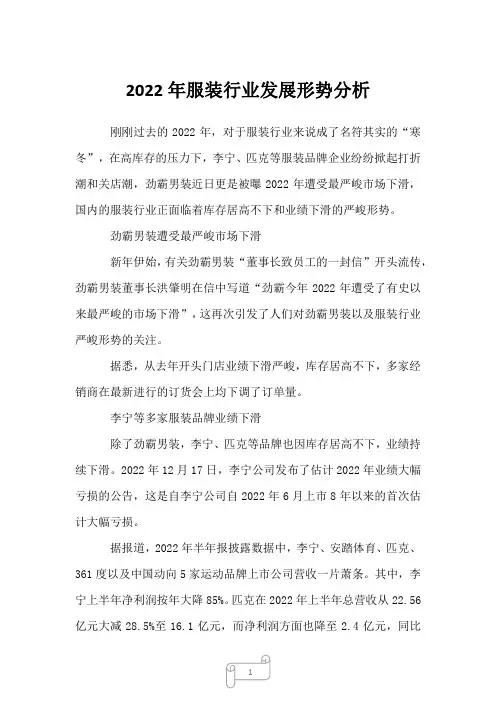2022年服装行业发展形势分析