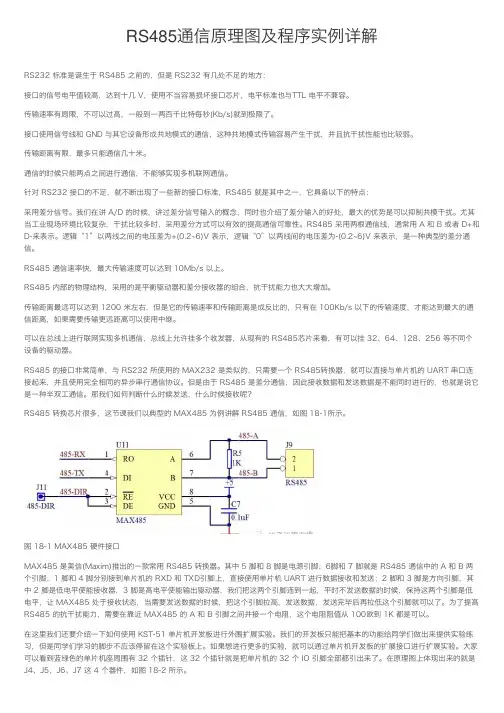 RS485通信原理图及程序实例详解