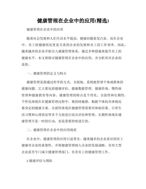 健康管理在企业中的应用(精选)