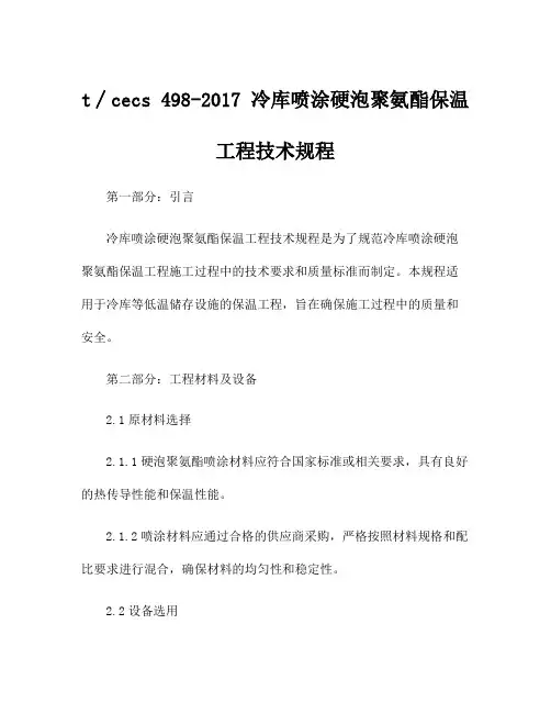 t∕cecs 498-2017 冷库喷涂硬泡聚氨酯保温工程技术规程