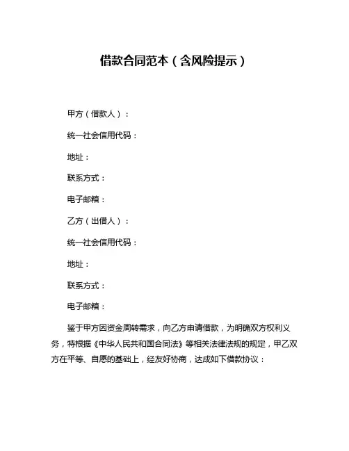 借款合同范本(含风险提示)