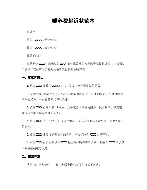 赡养费起诉状范本