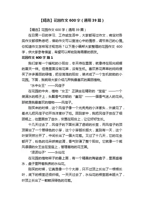 【精选】花园作文600字（通用39篇）
