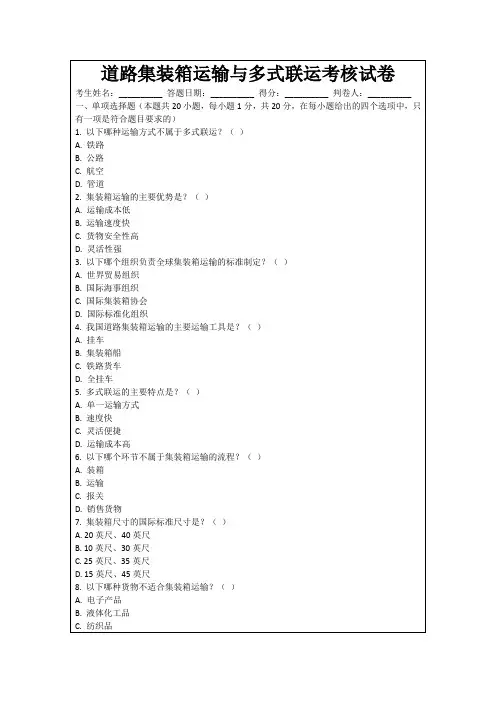 道路集装箱运输与多式联运考核试卷