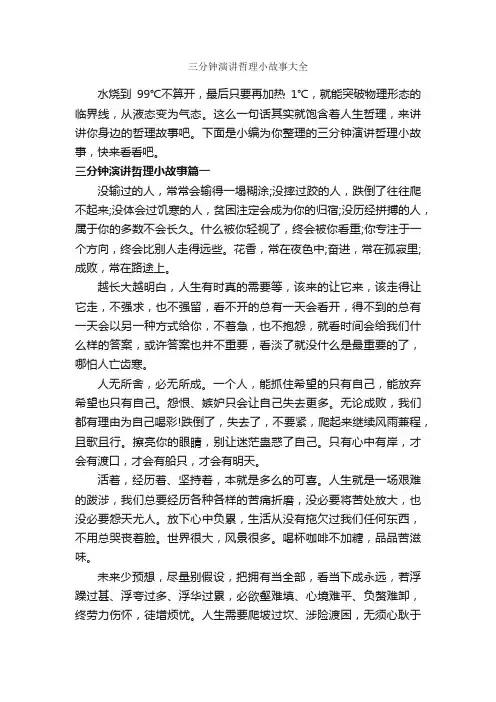三分钟演讲哲理小故事大全_即兴演讲_