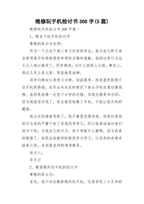 晚修玩手机检讨书300字(5篇)