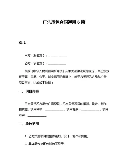 广告承包合同通用6篇