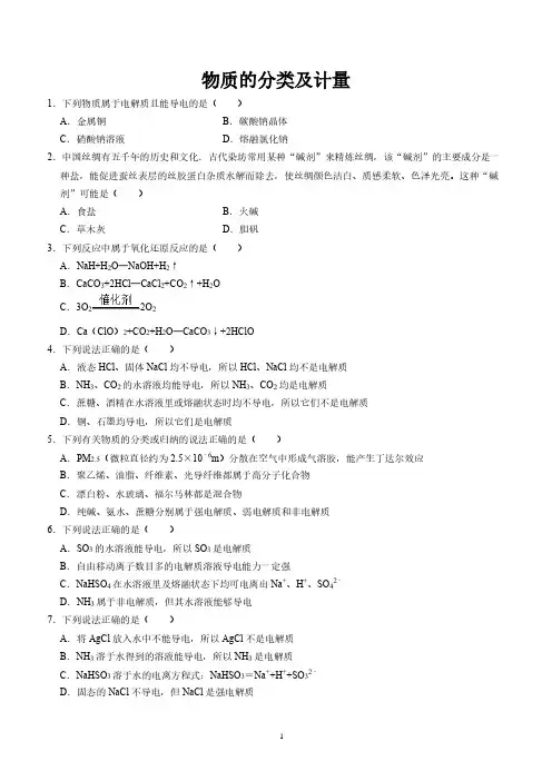 【高中化学】物质的分类及计量专题(后附解析)