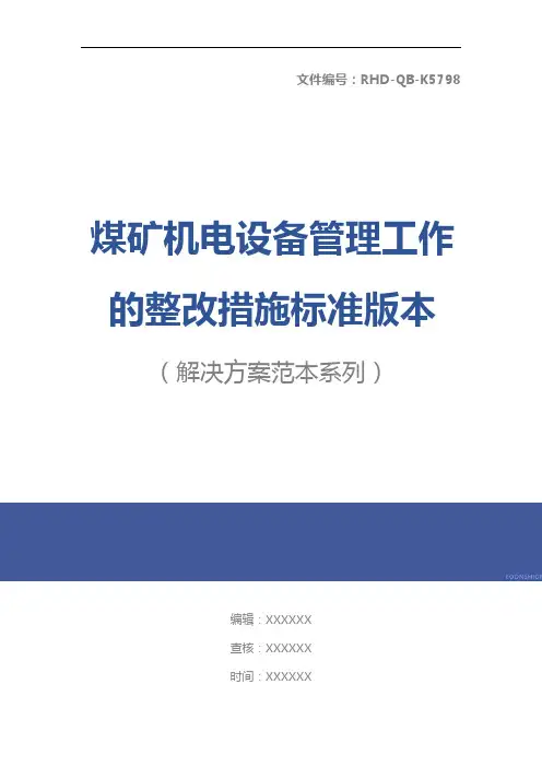 煤矿机电设备管理工作的整改措施标准版本