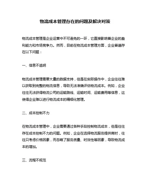 物流成本管理存在的问题及解决对策