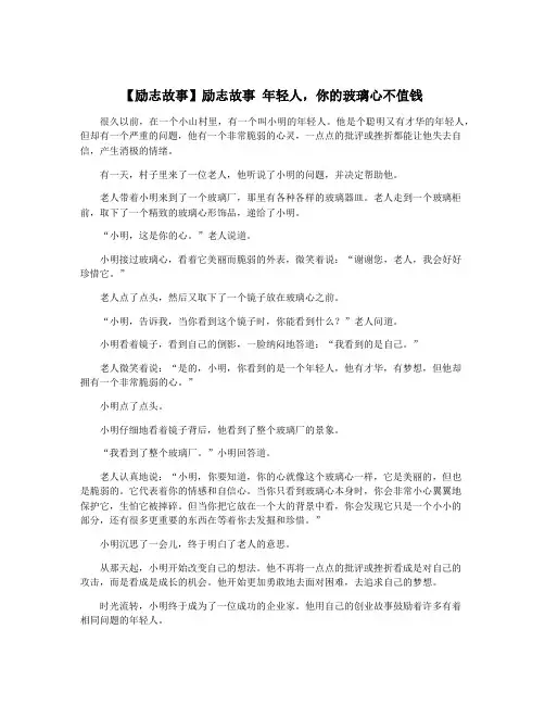 【励志故事】励志故事 年轻人,你的玻璃心不值钱