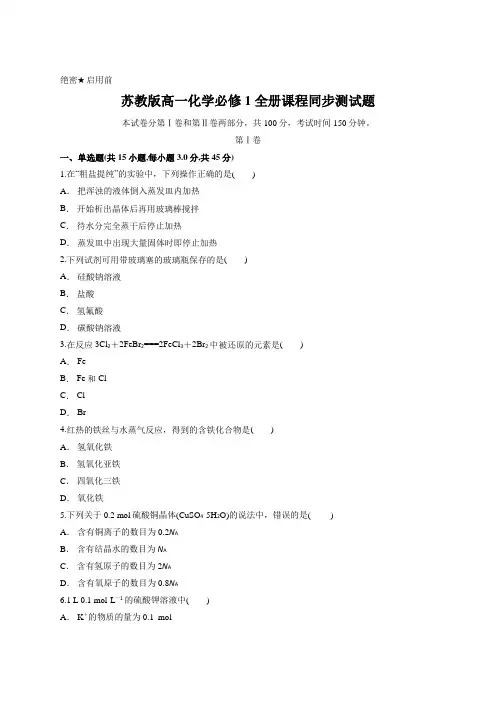 苏教版高一化学必修1 全册课程同步测试题(含答案解析)