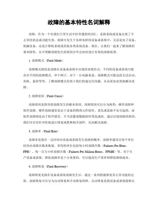 故障的基本特性名词解释