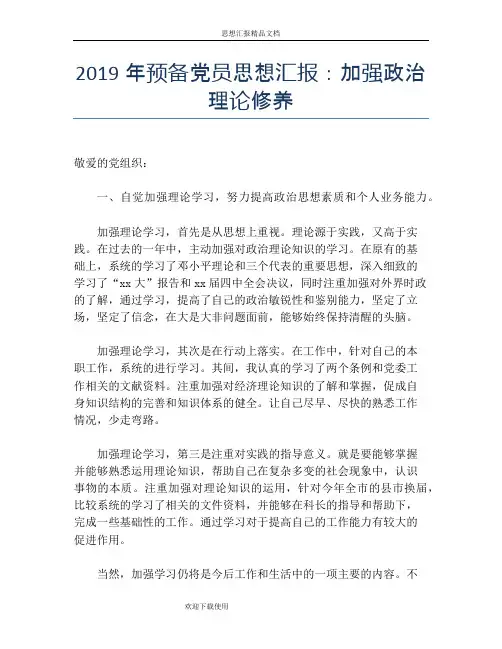 2019年预备党员思想汇报：加强政治理论修养
