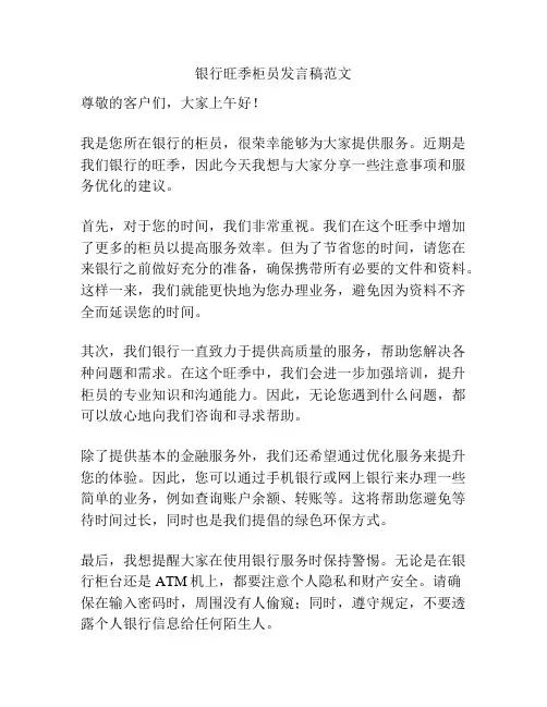 银行旺季柜员发言稿范文