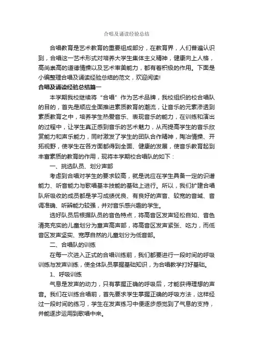 合唱及诵读经验总结_经验交流_