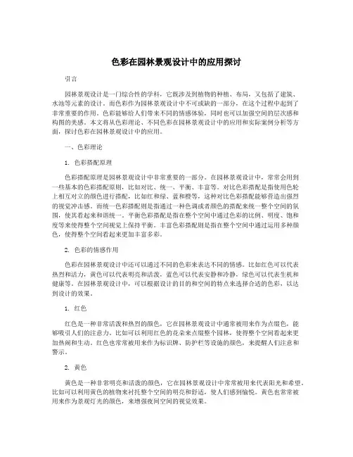 色彩在园林景观设计中的应用探讨