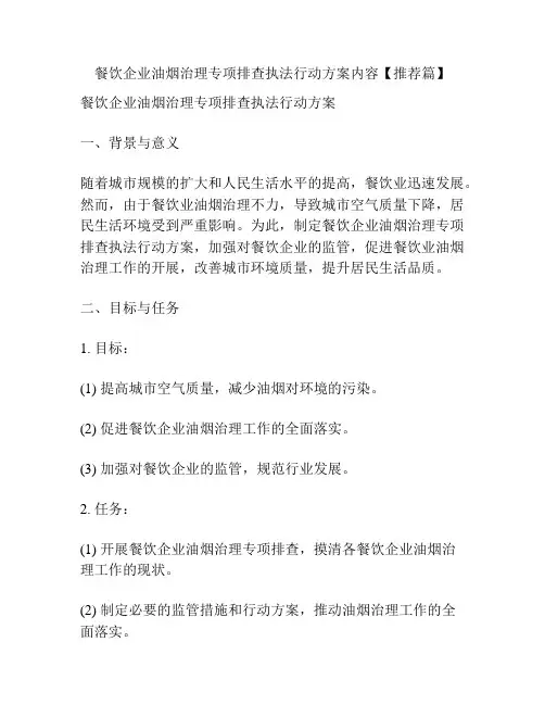 餐饮企业油烟治理专项排查执法行动方案内容【推荐篇】
