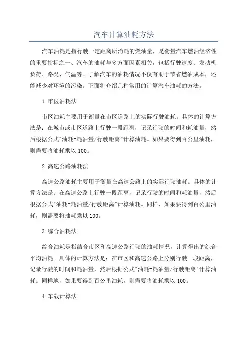 汽车计算油耗方法