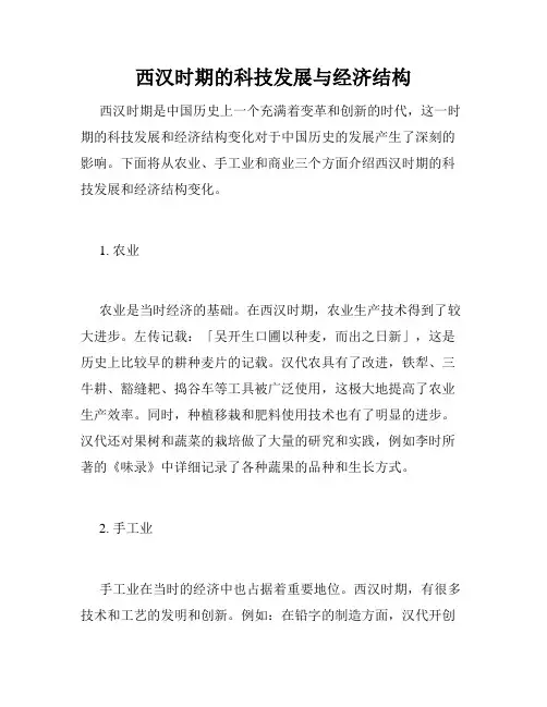 西汉时期的科技发展与经济结构