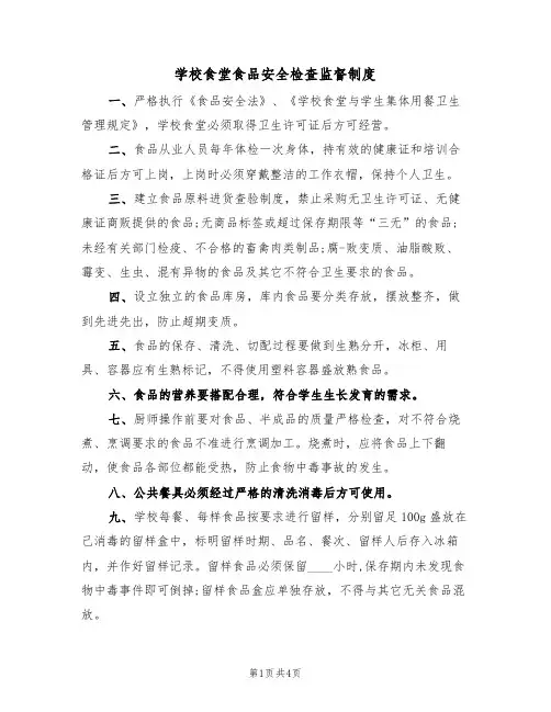 学校食堂食品安全检查监督制度（3篇）