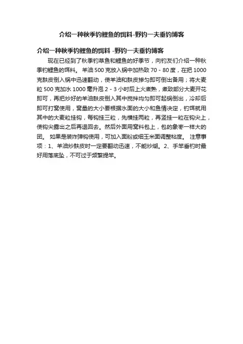 介绍一种秋季钓鲤鱼的饵料-野钓一夫垂钓博客