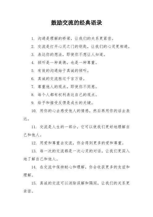 鼓励交流的经典语录