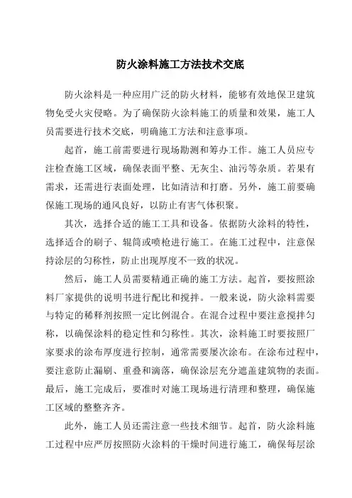 防火涂料施工方法技术交底