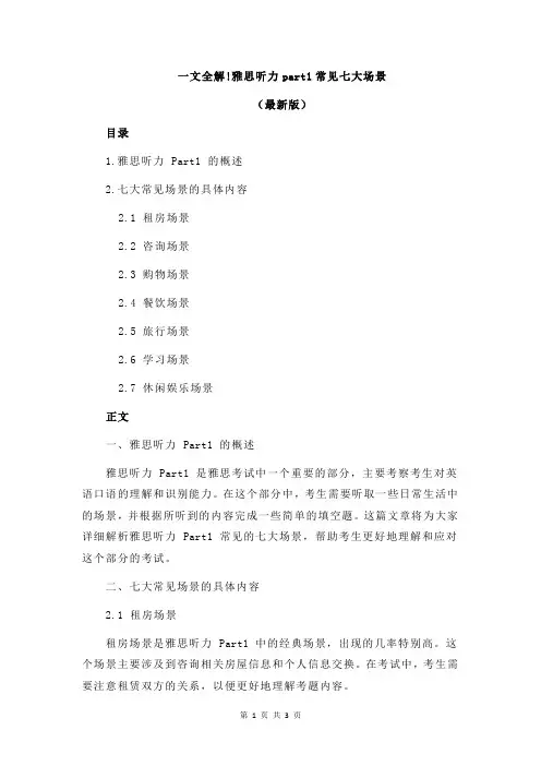 一文全解!雅思听力part1常见七大场景