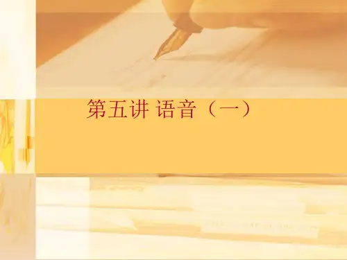 第五讲 语音(一)