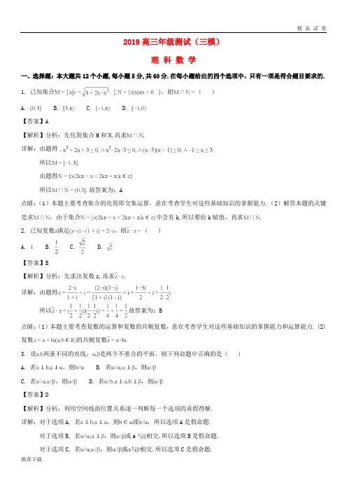 [精品]2019届高三数学下学期测试(三模)试题 理(含解析)