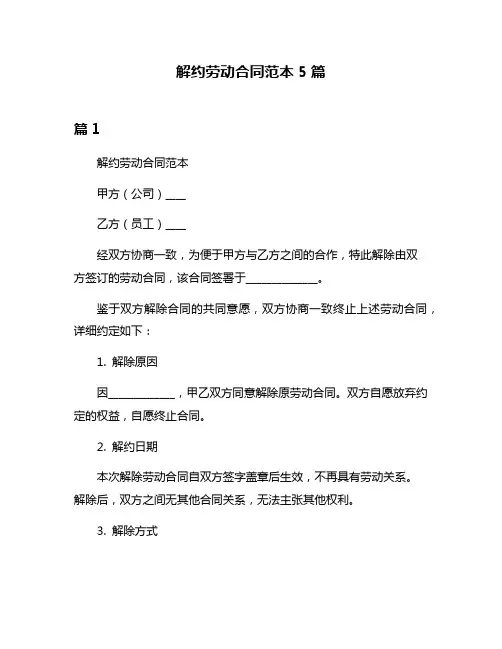解约劳动合同范本5篇