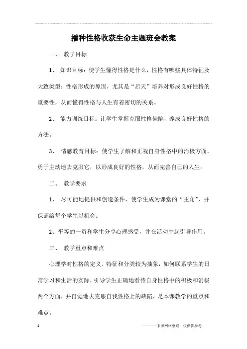 播种性格收获生命主题班会教案