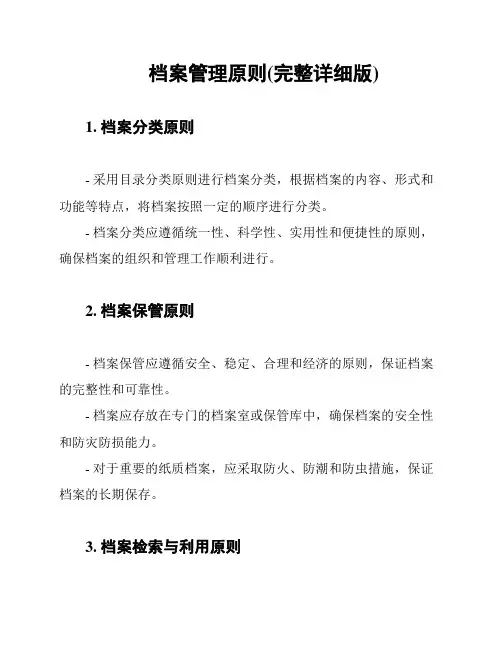 档案管理原则(完整详细版)