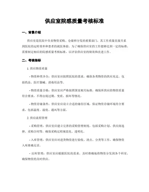 供应室院感质量考核标准