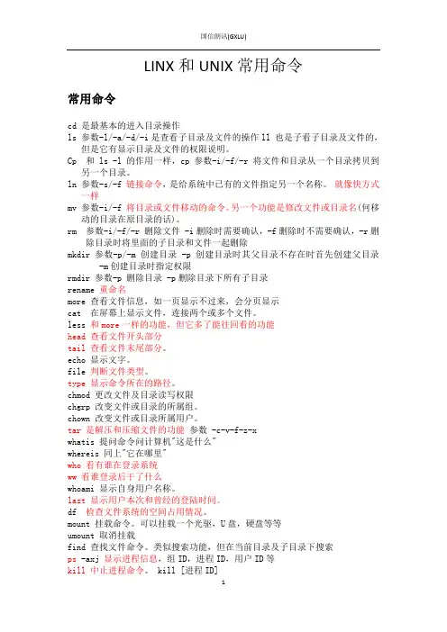 LINX和UNIX常用命令