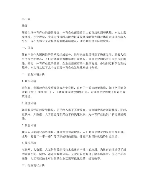 体育企业发展战略分析(2篇)