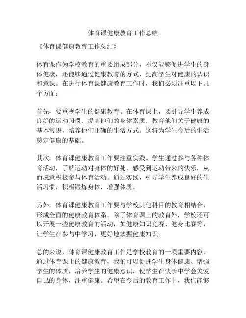 体育课健康教育工作总结