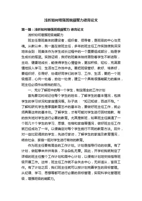 浅析如何增强班级凝聚力德育论文
