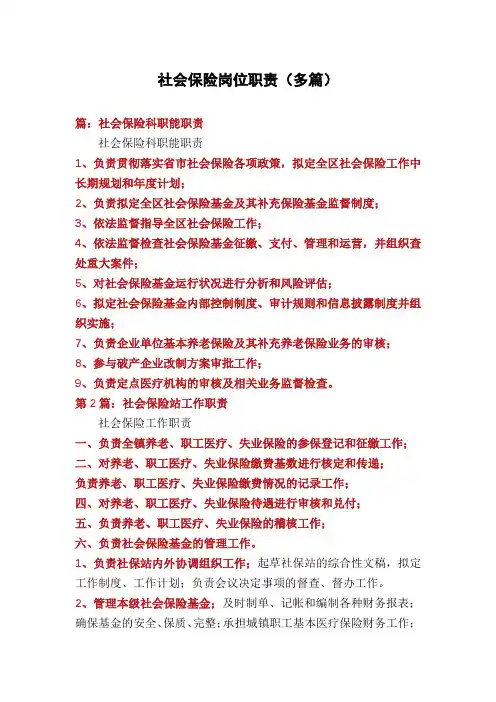 社会保险岗位职责(多篇)