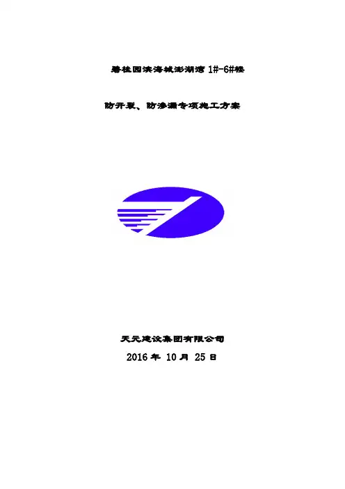 碧桂园地产集团  工程管理   施工方案  碧桂园防开裂、防渗漏专项施工方案(48P)