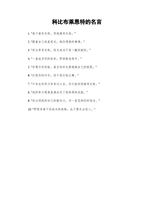 科比布莱恩特的名言