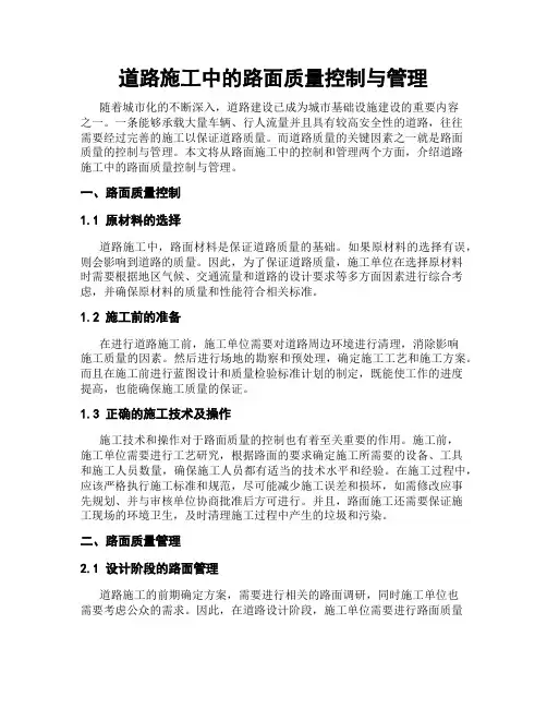 道路施工中的路面质量控制与管理