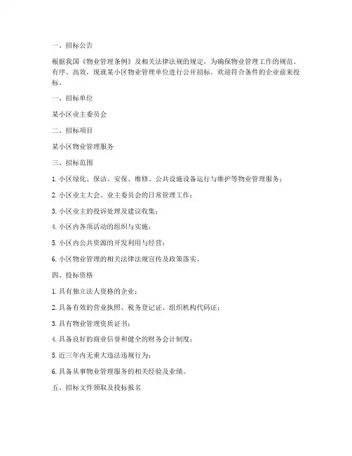 物业管理单位招标文件