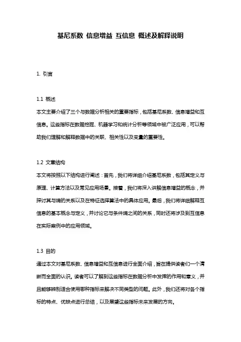 基尼系数_信息增益_互信息_概述及解释说明