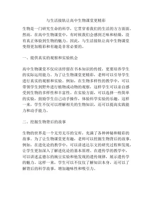 与生活接轨让高中生物课堂更精彩