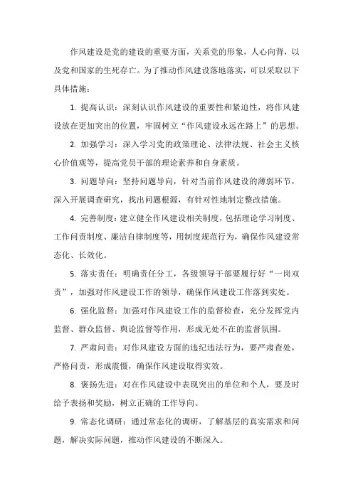 落实作风建设的具体措施