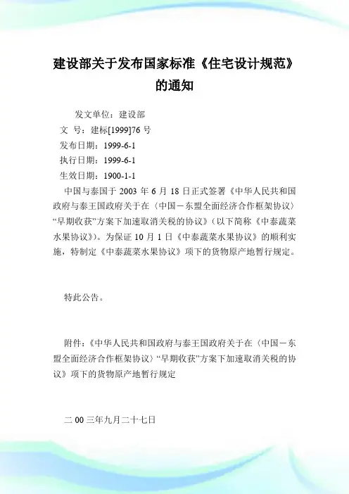 建设部发布国家标准《住宅设计规范》.doc